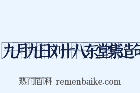 九月九日刘十八东堂集造句是什么意思的图片